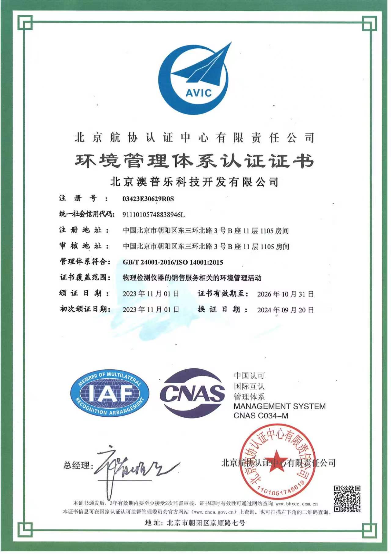 ISO 14001:2015 环境管理体系认证证书