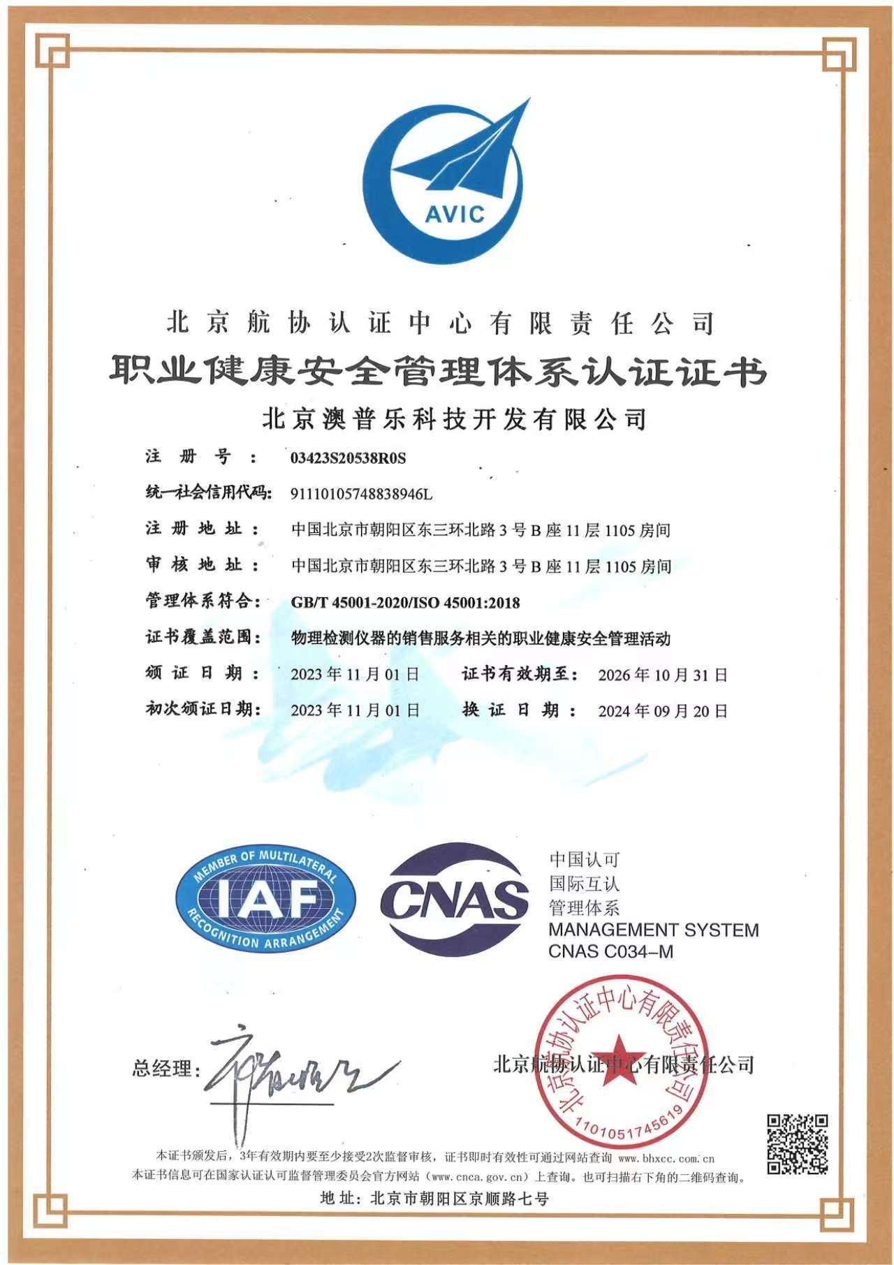 ISO 45001:2018 职业健康安全管理体系认证证书