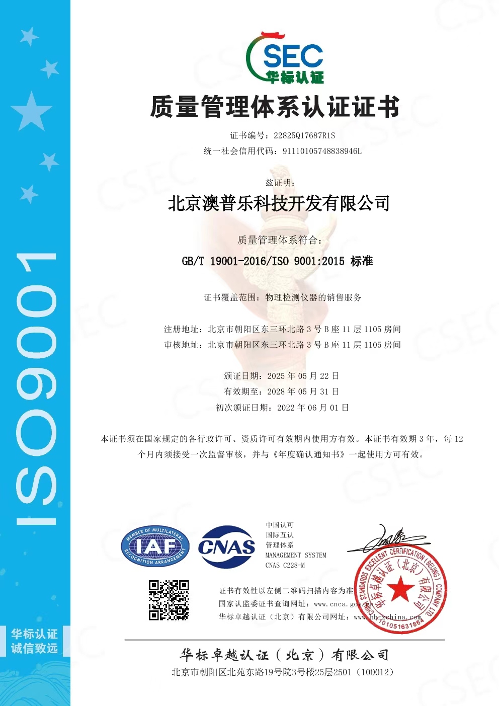 ISO 9001:2015 质量管理体系认证证书