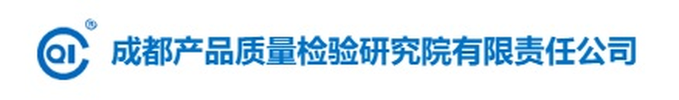 成都质检院