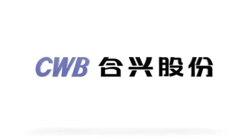 合兴股份