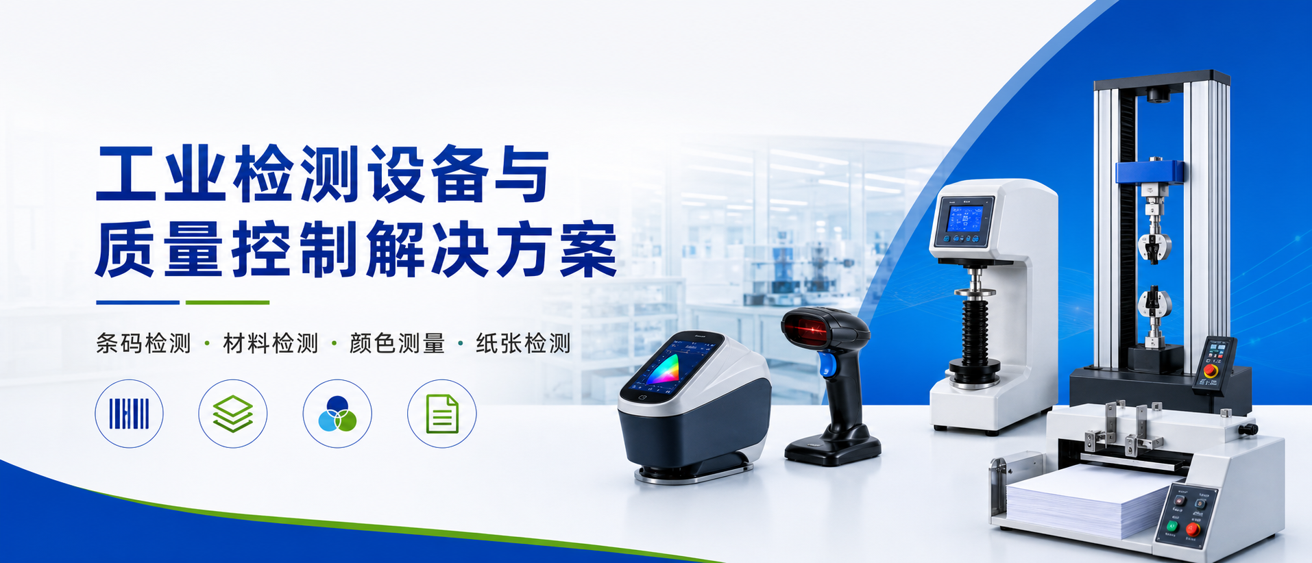 工业检测设备与质量控制解决方案