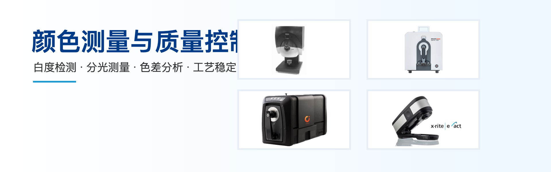 工业检测设备与质量控制解决方案