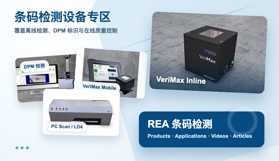 REA条码检测设备专区：产品、应用、视频与技术文章